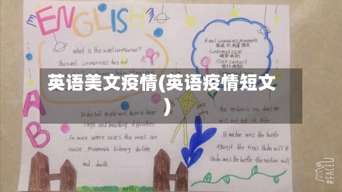 英语美文疫情(英语疫情短文)