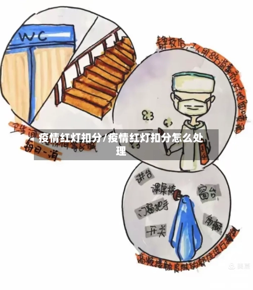 疫情红灯扣分/疫情红灯扣分怎么处理