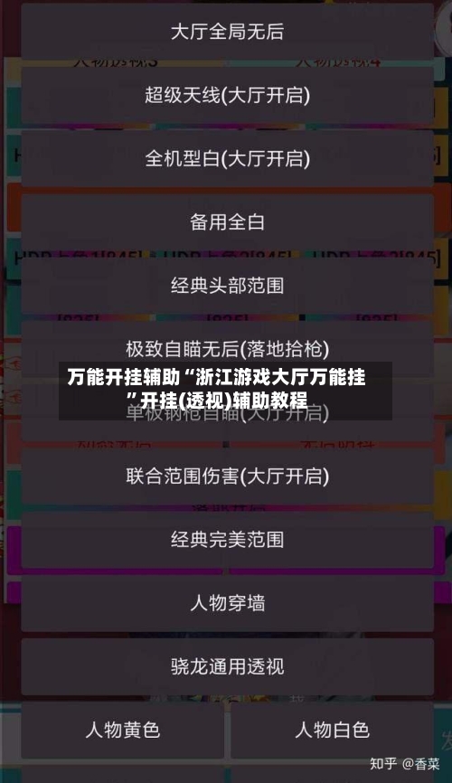 万能开挂辅助“浙江游戏大厅万能挂”开挂(透视)辅助教程