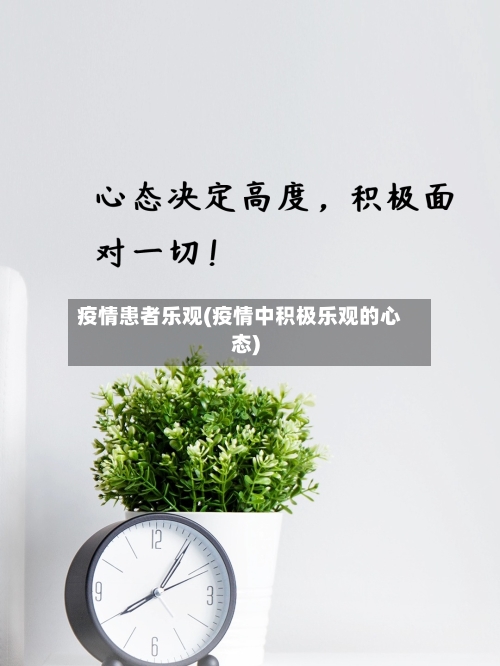疫情患者乐观(疫情中积极乐观的心态)-第1张图片