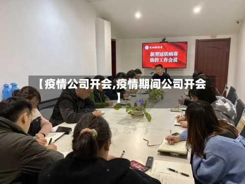 【疫情公司开会,疫情期间公司开会】-第1张图片
