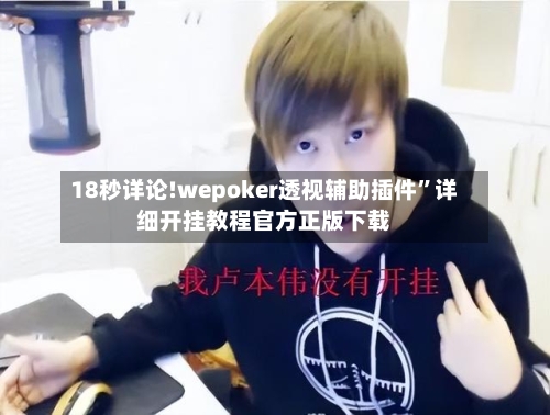 18秒详论!wepoker透视辅助插件”详细开挂教程官方正版下载-第1张图片