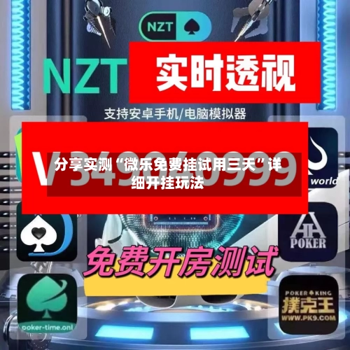 分享实测“微乐免费挂试用三天”详细开挂玩法-第2张图片