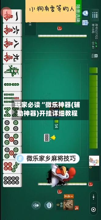 玩家必读“微乐神器(辅助神器)开挂详细教程-第1张图片