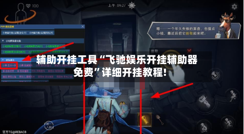 辅助开挂工具“飞驰娱乐开挂辅助器免费”详细开挂教程!-第1张图片