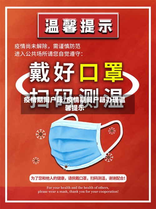 疫情期间户籍/疫情期间户籍办理温馨提示