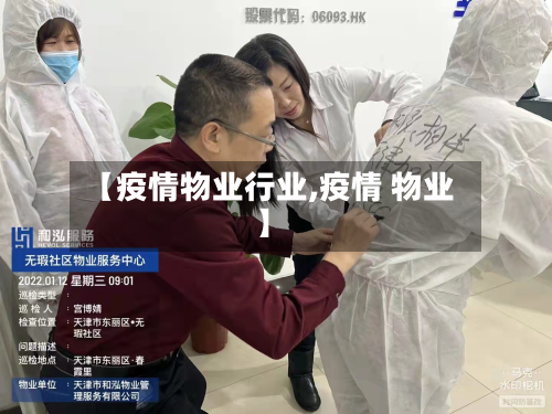【疫情物业行业,疫情 物业】-第1张图片