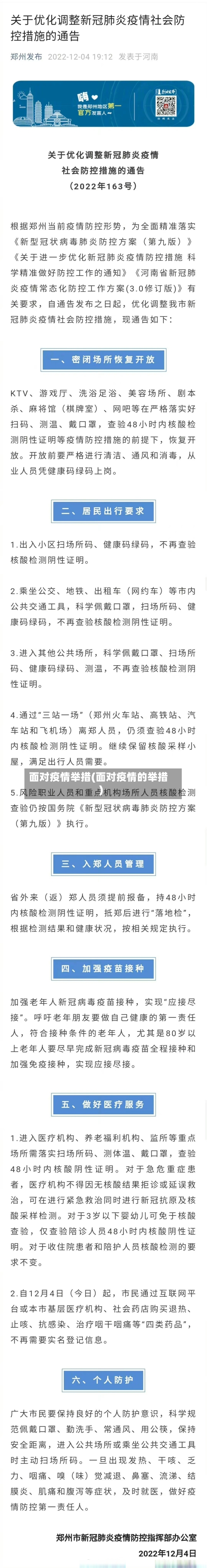 面对疫情举措(面对疫情的举措)
