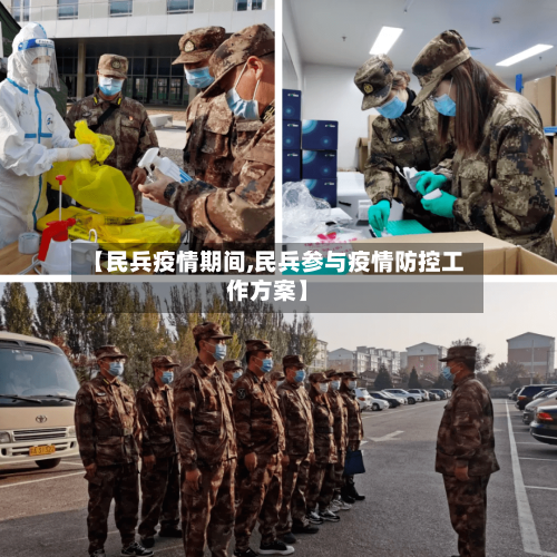 【民兵疫情期间,民兵参与疫情防控工作方案】