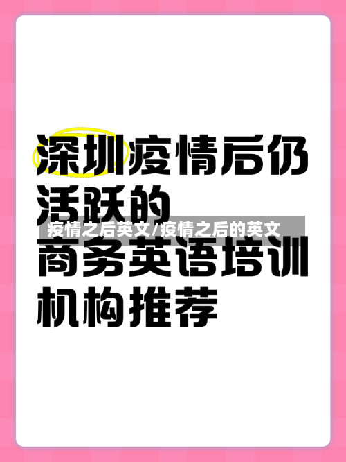 疫情之后英文/疫情之后的英文