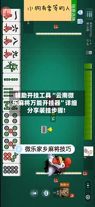 辅助开挂工具“云南微乐麻将万能开挂器”详细分享装挂步骤!-第2张图片