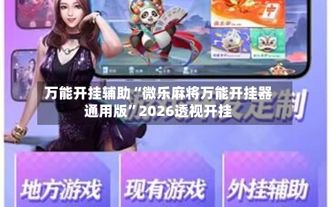 万能开挂辅助“微乐麻将万能开挂器通用版	”2026透视开挂-第2张图片