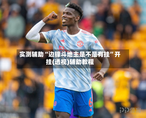 实测辅助“边锋斗地主是不是有挂”开挂(透视)辅助教程