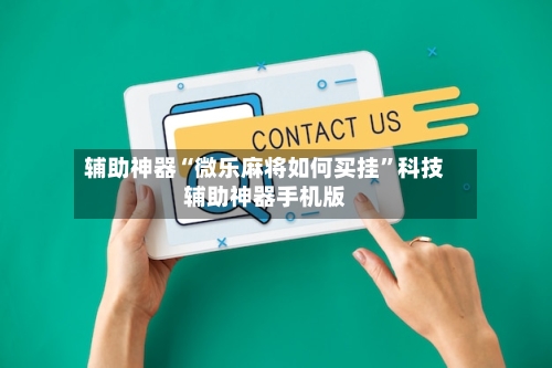 辅助神器“微乐麻将如何买挂”科技辅助神器手机版