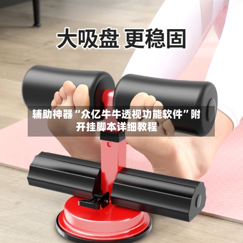 辅助神器“众亿牛牛透视功能软件”附开挂脚本详细教程-第2张图片