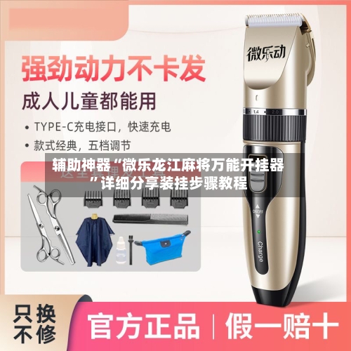 辅助神器“微乐龙江麻将万能开挂器”详细分享装挂步骤教程