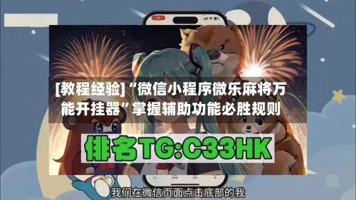 [教程经验]“微信小程序微乐麻将万能开挂器”掌握辅助功能必胜规则