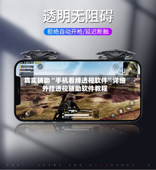 真实辅助“手机看牌透视软件”详细外挂透视辅助软件教程