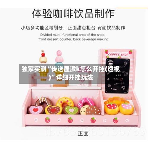 独家实测“传送屋激k怎么开挂(透视)”详细开挂玩法