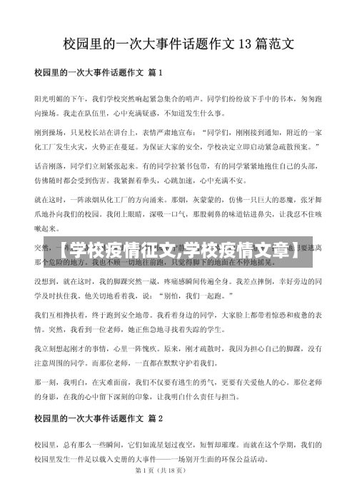 【学校疫情征文,学校疫情文章】