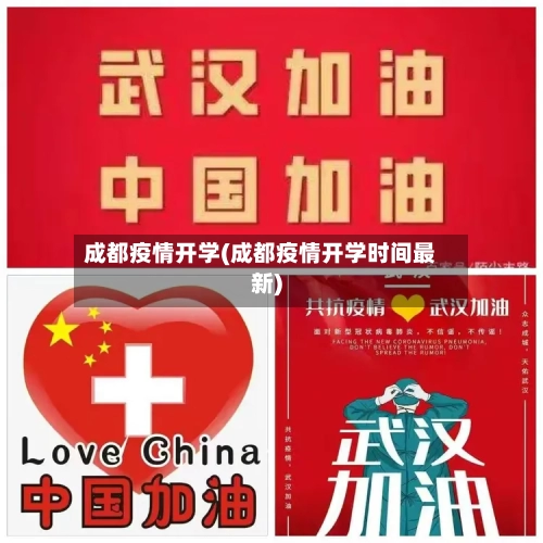 成都疫情开学(成都疫情开学时间最新)