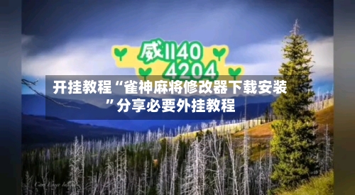 开挂教程“雀神麻将修改器下载安装”分享必要外挂教程