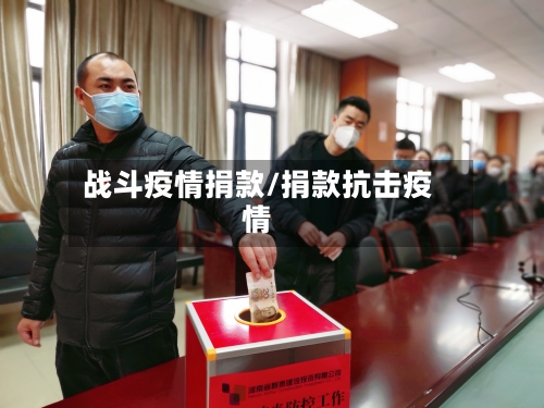 战斗疫情捐款/捐款抗击疫情