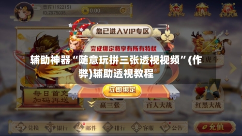 辅助神器“随意玩拼三张透视视频	”(作弊)辅助透视教程-第1张图片