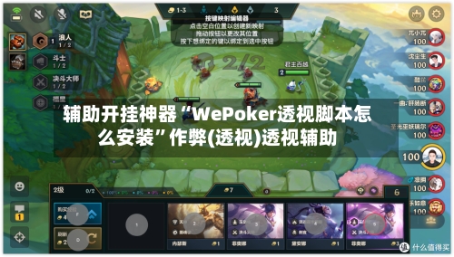 辅助开挂神器“WePoker透视脚本怎么安装”作弊(透视)透视辅助-第3张图片