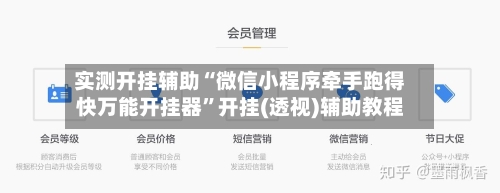 实测开挂辅助“微信小程序牵手跑得快万能开挂器”开挂(透视)辅助教程