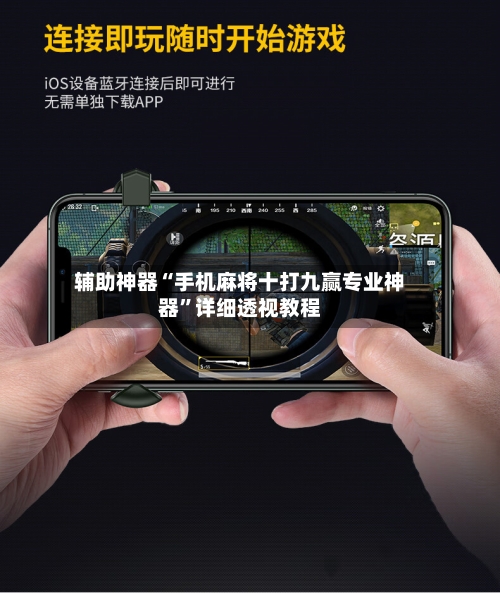 辅助神器“手机麻将十打九赢专业神器	”详细透视教程-第1张图片