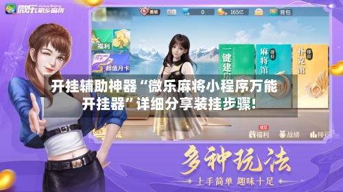 开挂辅助神器“微乐麻将小程序万能开挂器	”详细分享装挂步骤!-第1张图片
