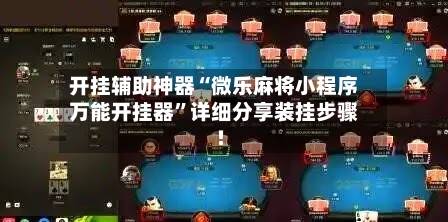 开挂辅助神器“微乐麻将小程序万能开挂器”详细分享装挂步骤!-第3张图片