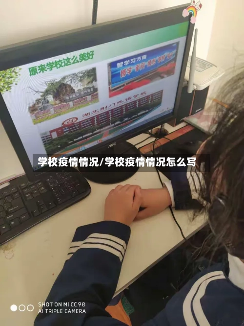 学校疫情情况/学校疫情情况怎么写