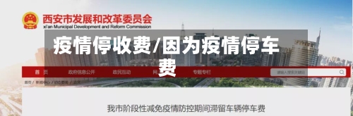 疫情停收费/因为疫情停车费