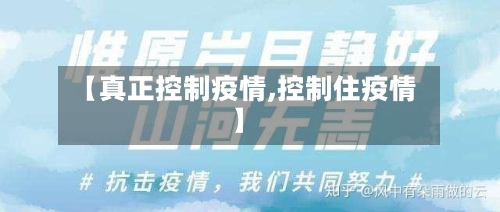【真正控制疫情,控制住疫情】