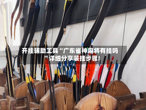 开挂辅助工具“广东雀神麻将有挂吗”详细分享装挂步骤!