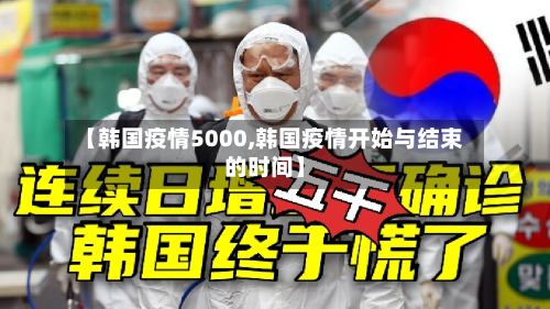 【韩国疫情5000,韩国疫情开始与结束的时间】-第1张图片