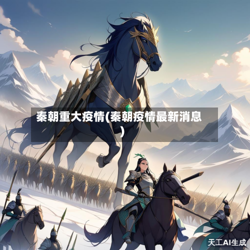 秦朝重大疫情(秦朝疫情最新消息)