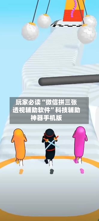 玩家必读“微信拼三张透视辅助软件”科技辅助神器手机版-第1张图片