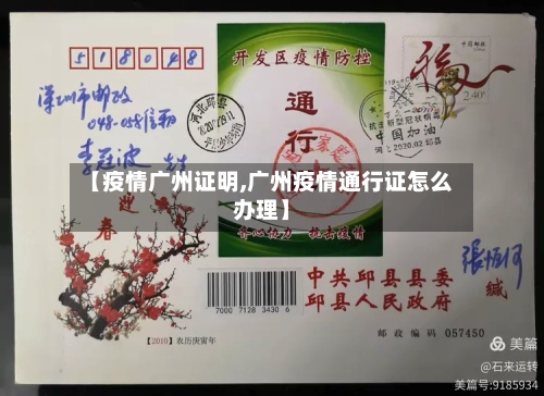 【疫情广州证明,广州疫情通行证怎么办理】
