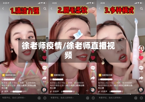 徐老师疫情/徐老师直播视频-第1张图片