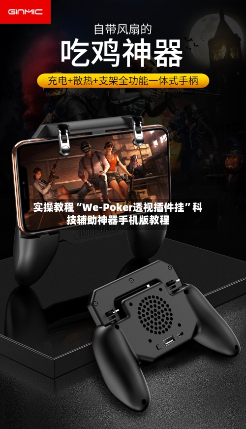 实操教程“We-Poker透视插件挂	”科技辅助神器手机版教程-第1张图片