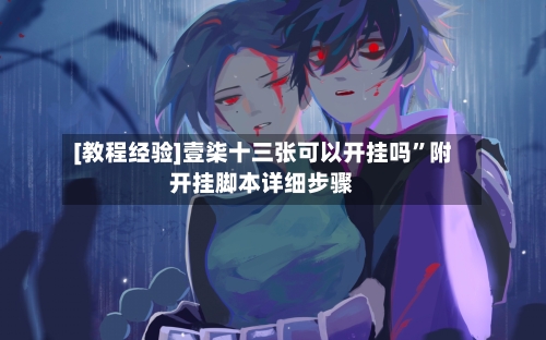 [教程经验]壹柒十三张可以开挂吗”附开挂脚本详细步骤