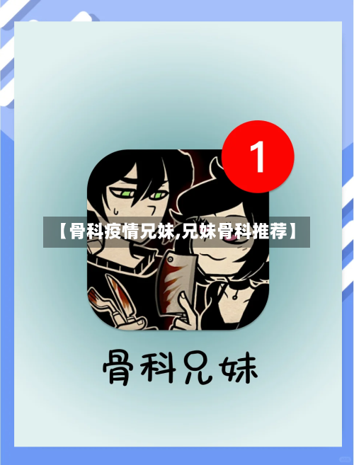 【骨科疫情兄妹,兄妹骨科推荐】-第1张图片