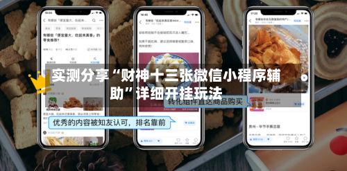 实测分享“财神十三张微信小程序辅助”详细开挂玩法-第1张图片