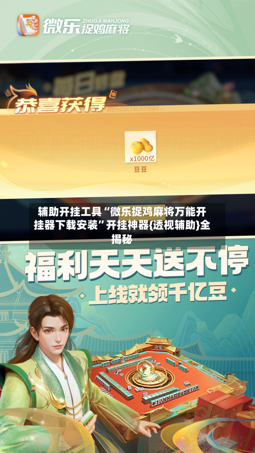 辅助开挂工具“微乐捉鸡麻将万能开挂器下载安装”开挂神器{透视辅助}全揭秘-第3张图片