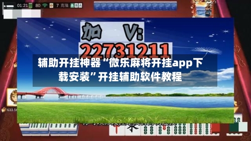 辅助开挂神器“微乐麻将开挂app下载安装”开挂辅助软件教程