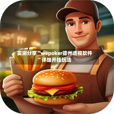 实测分享“wepoker德州透视软件”详细开挂玩法