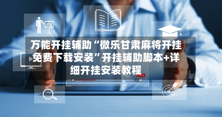 万能开挂辅助“微乐甘肃麻将开挂免费下载安装”开挂辅助脚本+详细开挂安装教程